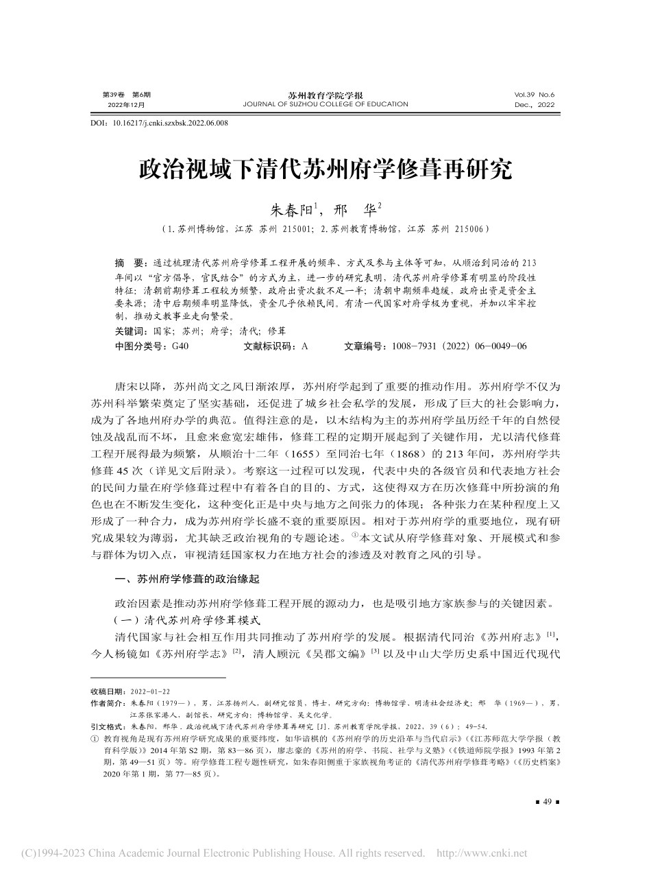 政治视域下清代苏州府学修葺再研究_朱春阳.pdf_第1页