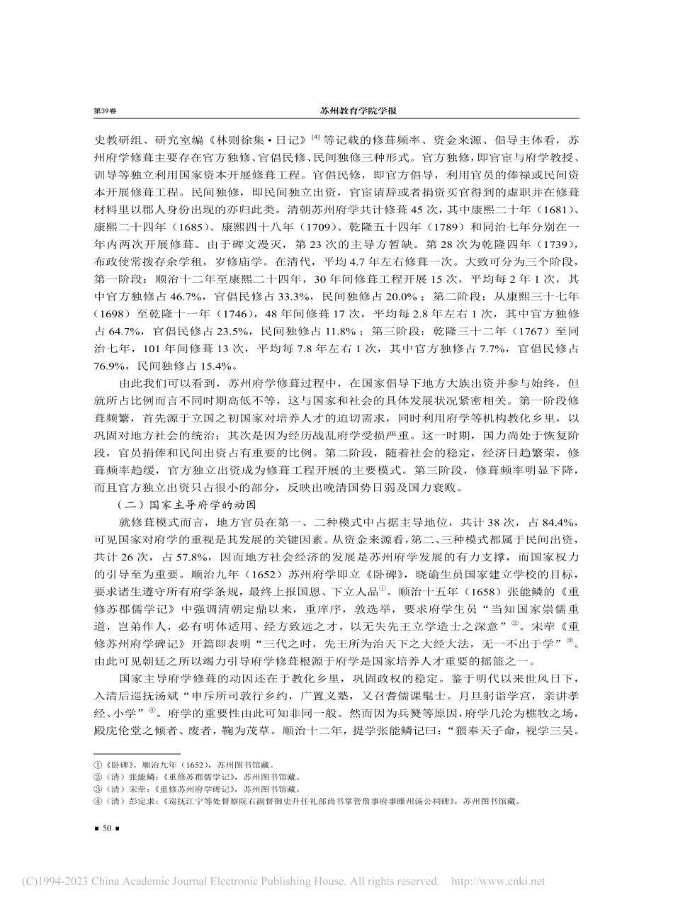 政治视域下清代苏州府学修葺再研究_朱春阳.pdf_第2页