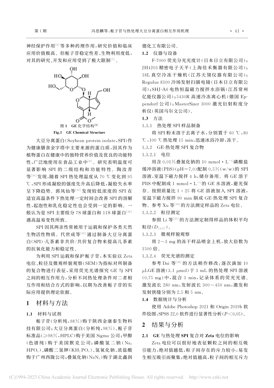 栀子苷与热处理大豆分离蛋白相互作用机理_冯思麟.pdf_第2页