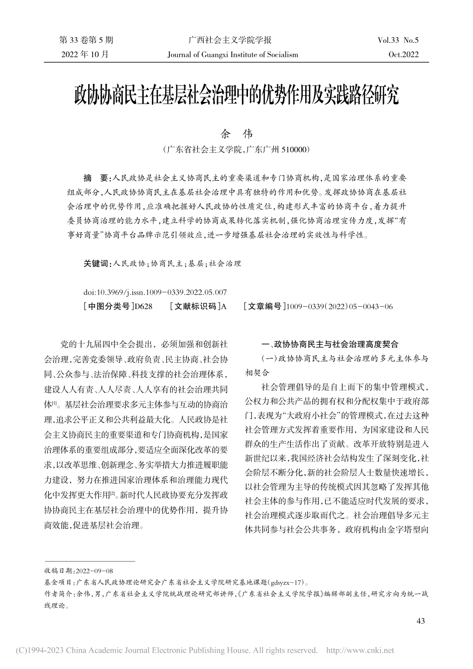 政协协商民主在基层社会治理中的优势作用及实践路径研究_余伟.pdf_第1页
