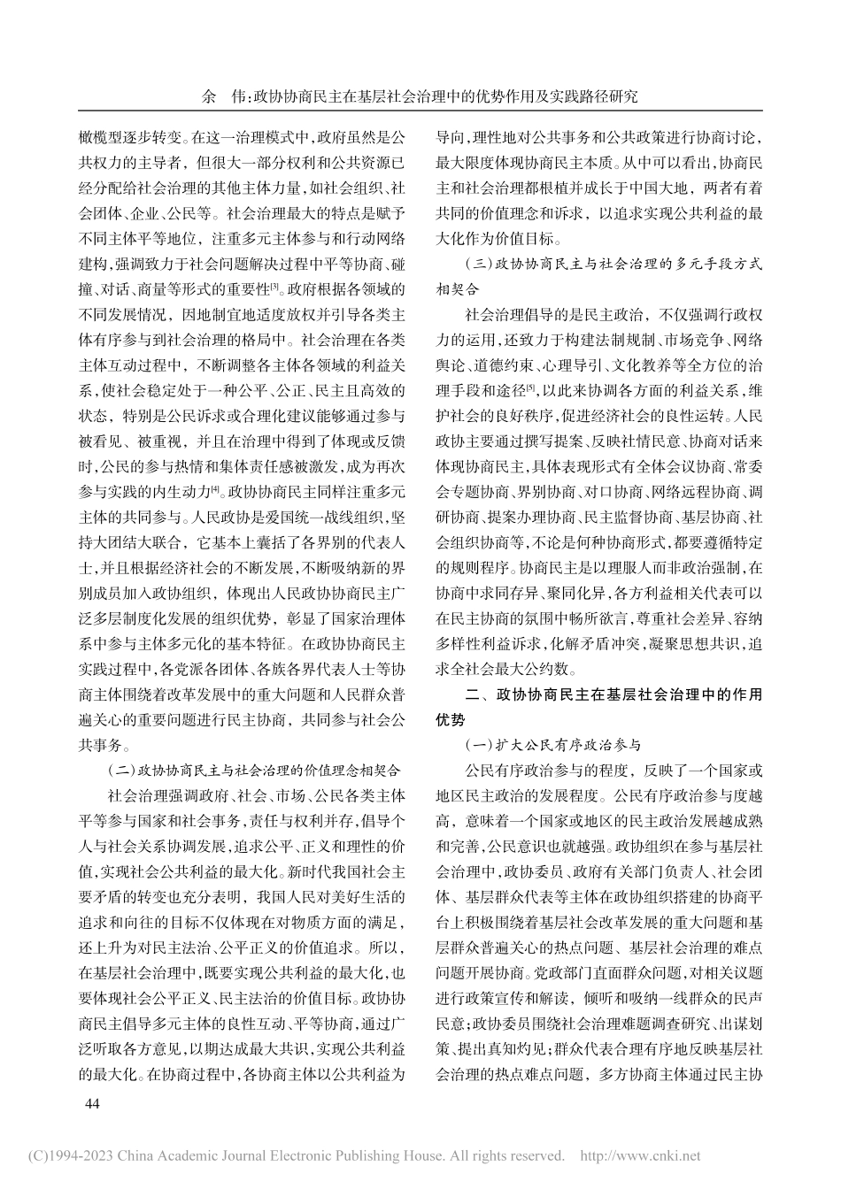 政协协商民主在基层社会治理中的优势作用及实践路径研究_余伟.pdf_第2页