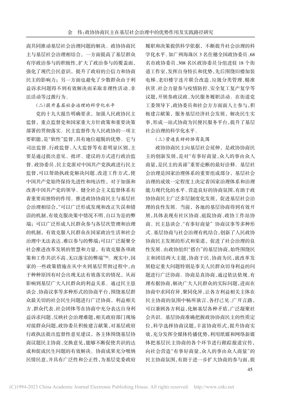 政协协商民主在基层社会治理中的优势作用及实践路径研究_余伟.pdf_第3页