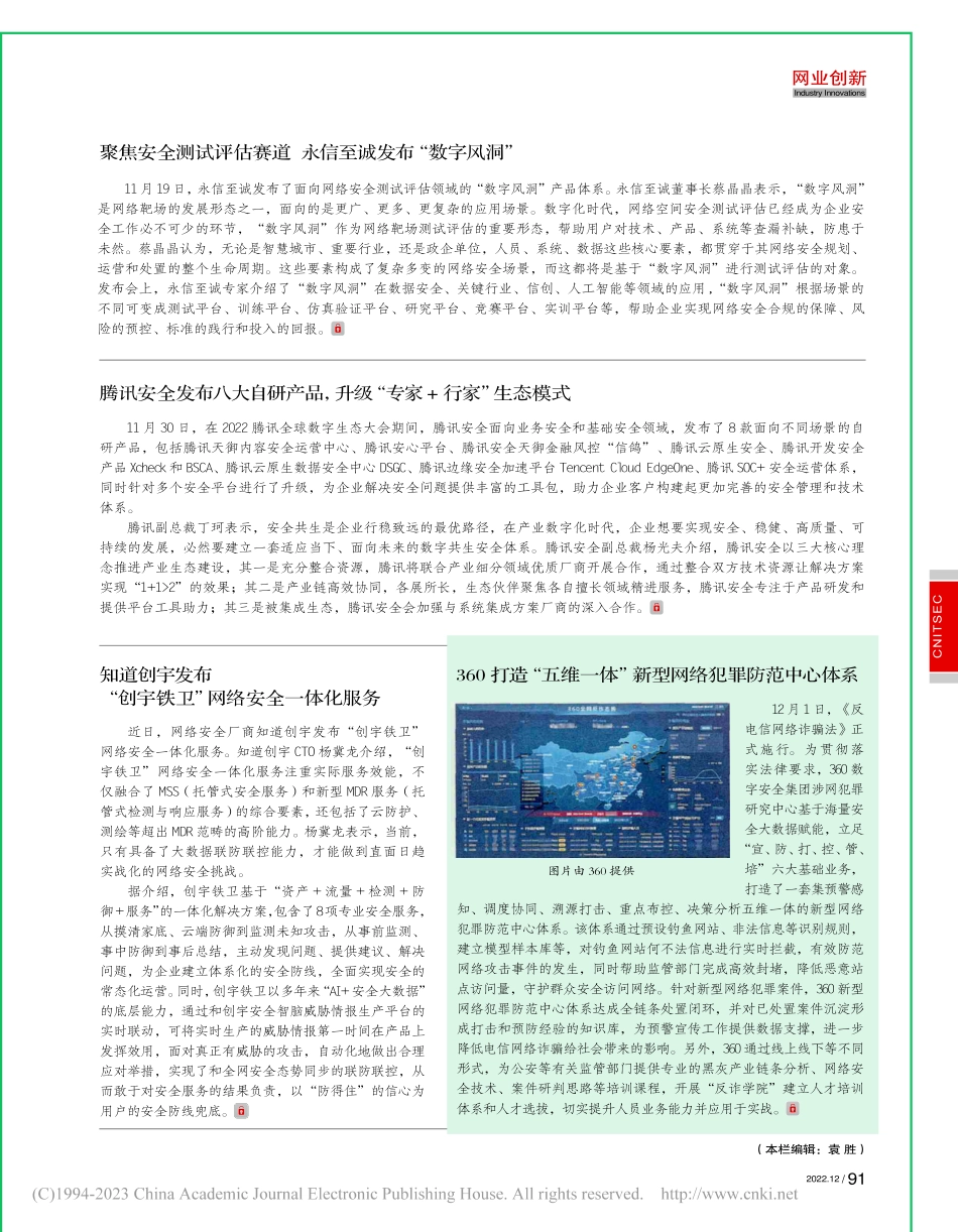 知道创宇发布“创宇铁卫”网络安全一体化服务.pdf_第1页