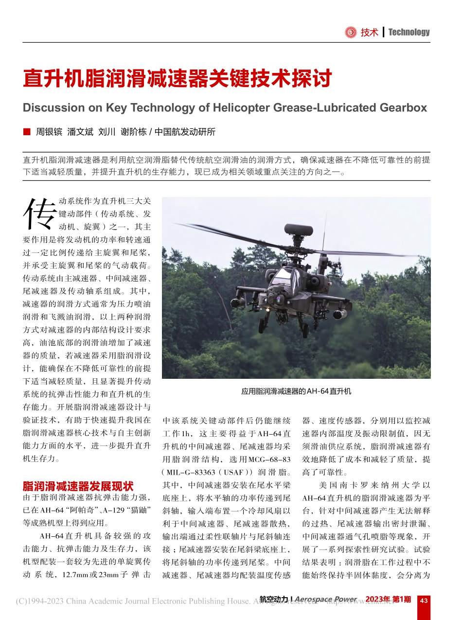 直升机脂润滑减速器关键技术探讨_周银镔.pdf_第1页