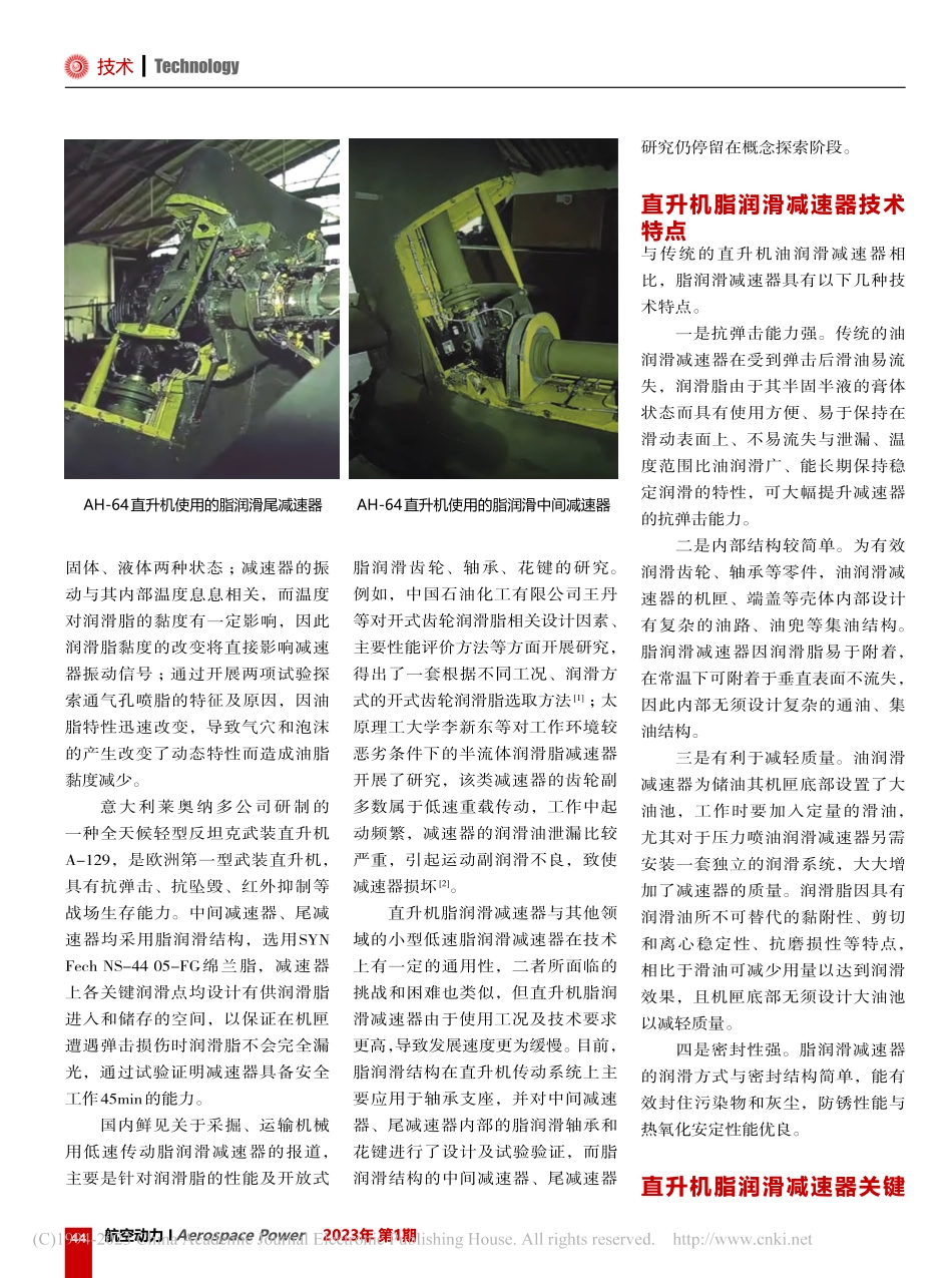 直升机脂润滑减速器关键技术探讨_周银镔.pdf_第2页