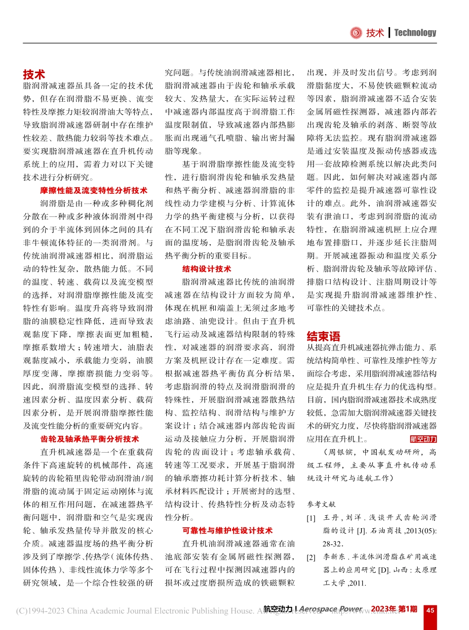 直升机脂润滑减速器关键技术探讨_周银镔.pdf_第3页