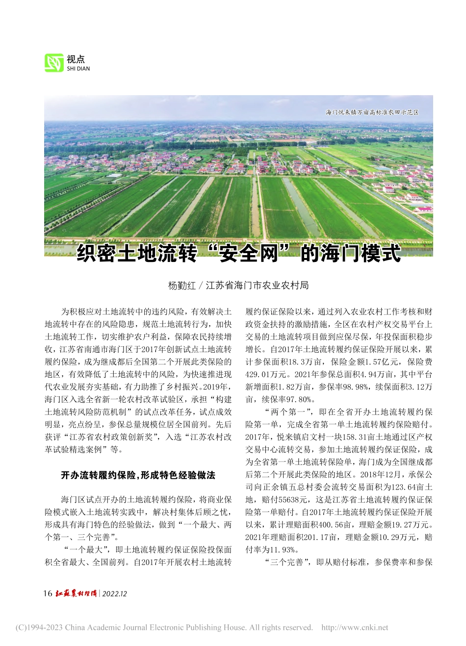 织密土地流转“安全网”的海门模式_杨勤红.pdf_第1页