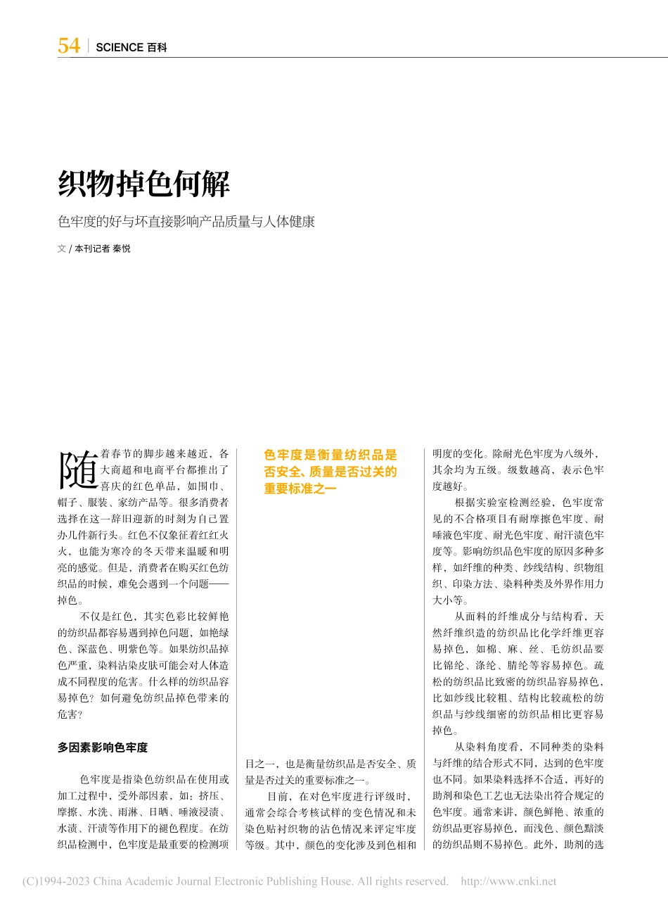 织物掉色何解_秦悦.pdf_第1页