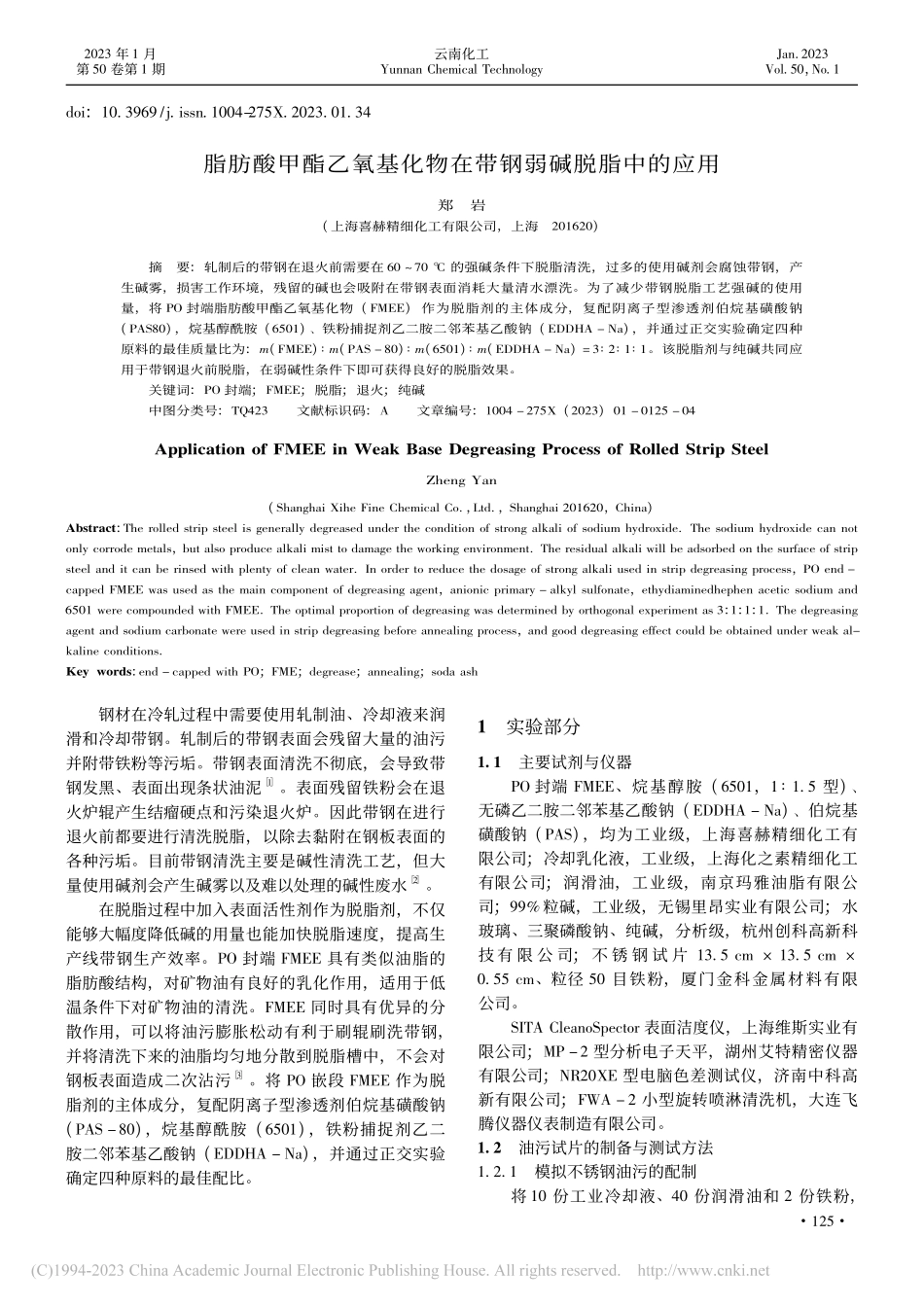 脂肪酸甲酯乙氧基化物在带钢弱碱脱脂中的应用_郑岩.pdf_第1页