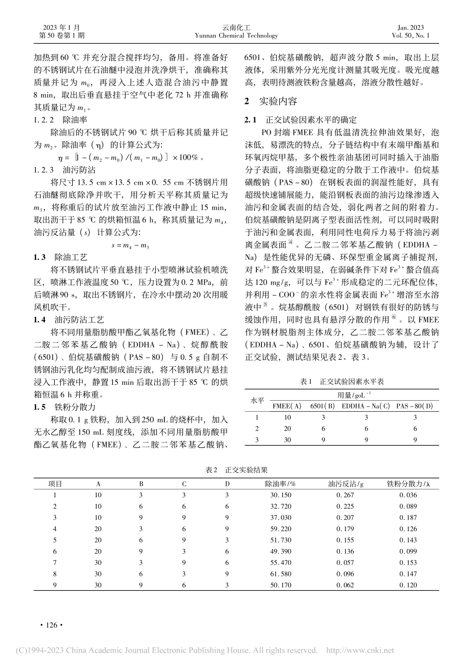 脂肪酸甲酯乙氧基化物在带钢弱碱脱脂中的应用_郑岩.pdf_第2页