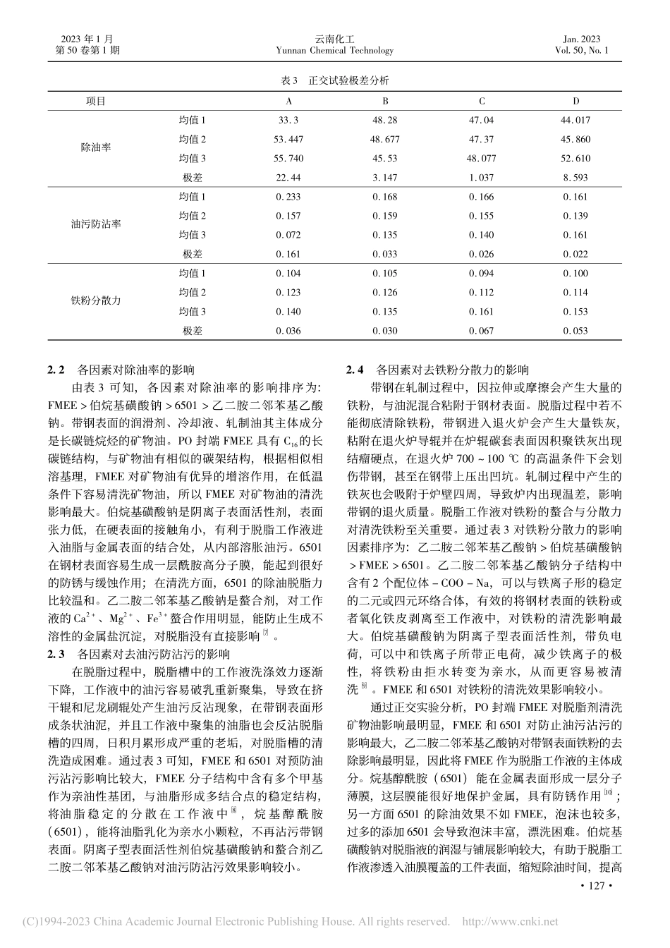 脂肪酸甲酯乙氧基化物在带钢弱碱脱脂中的应用_郑岩.pdf_第3页