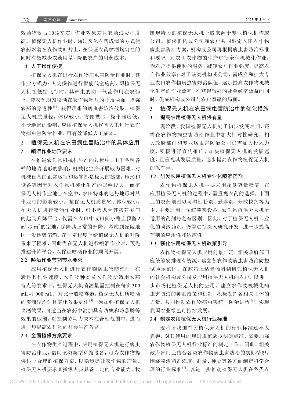 植保无人机在农田病虫害防治中的实践探析_覃庆环.pdf_第2页