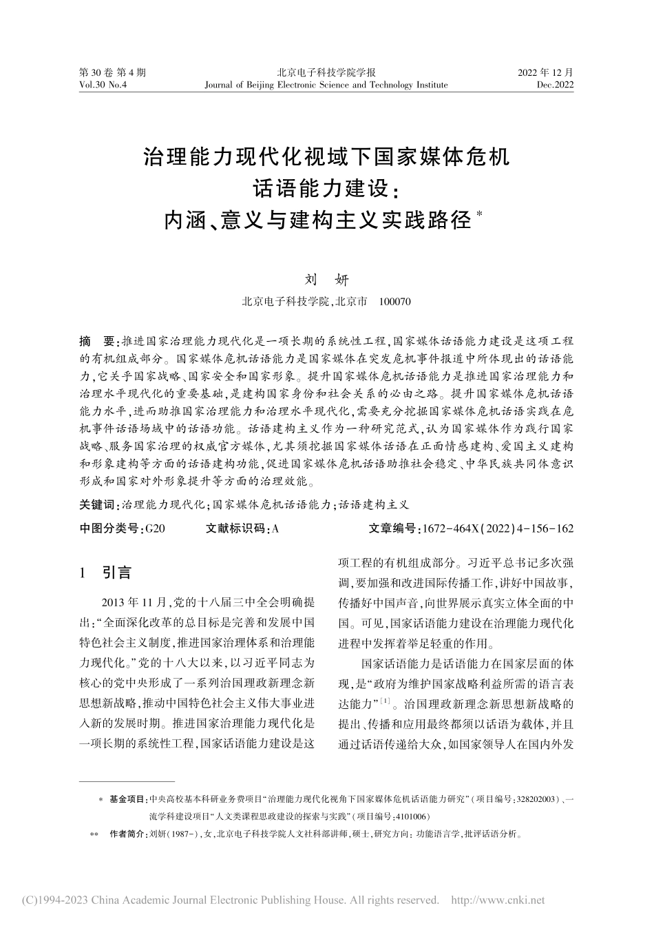 治理能力现代化视域下国家媒...涵、意义与建构主义实践路径_刘妍.pdf_第1页