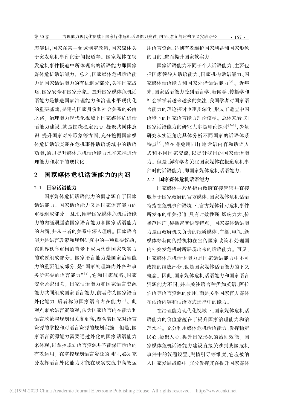 治理能力现代化视域下国家媒...涵、意义与建构主义实践路径_刘妍.pdf_第2页