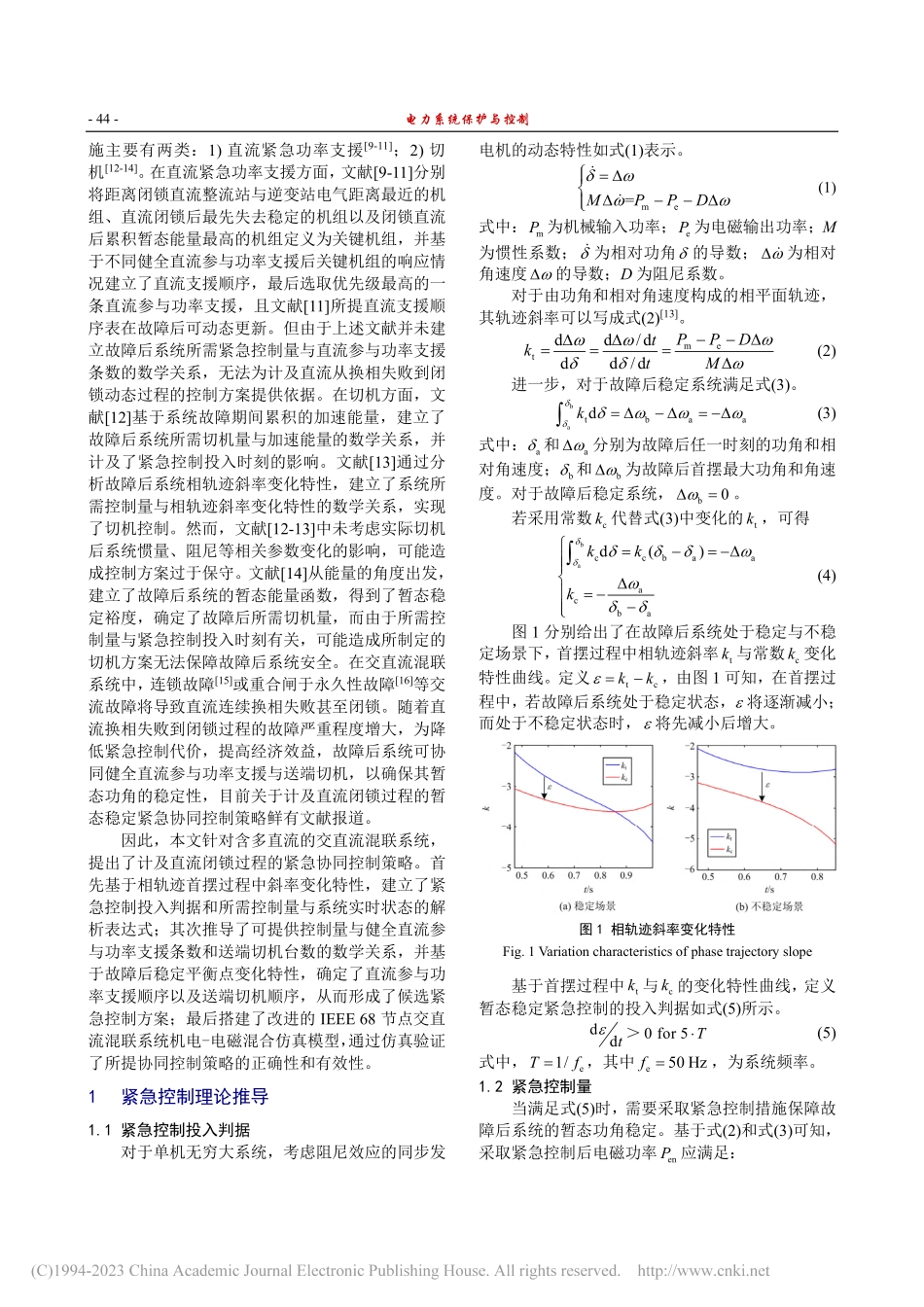 直流闭锁后系统暂态稳定紧急协同控制策略研究_胡加伟.pdf_第2页