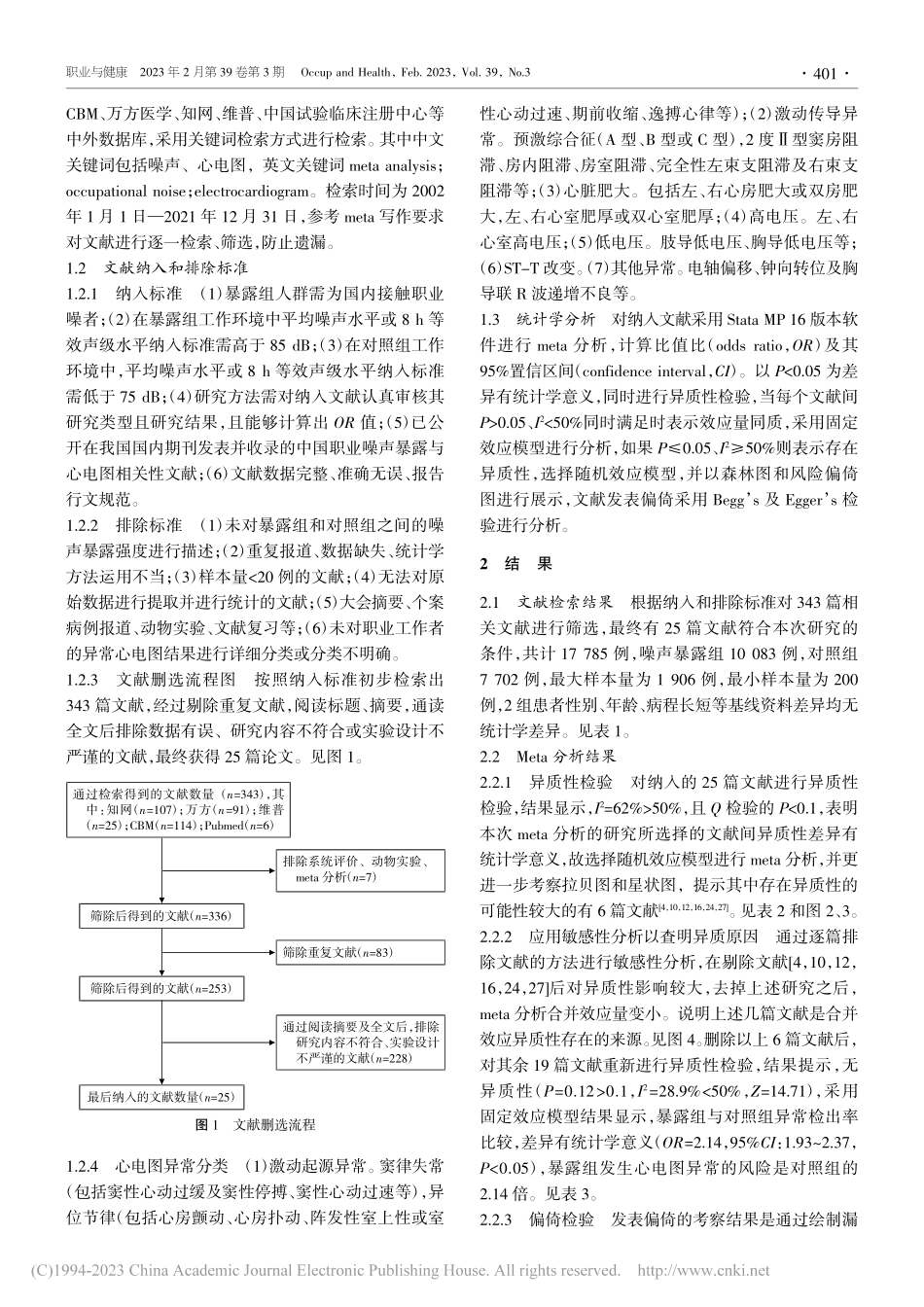 职业噪声对我国工人心电图影响的meta分析_杨涛.pdf_第2页