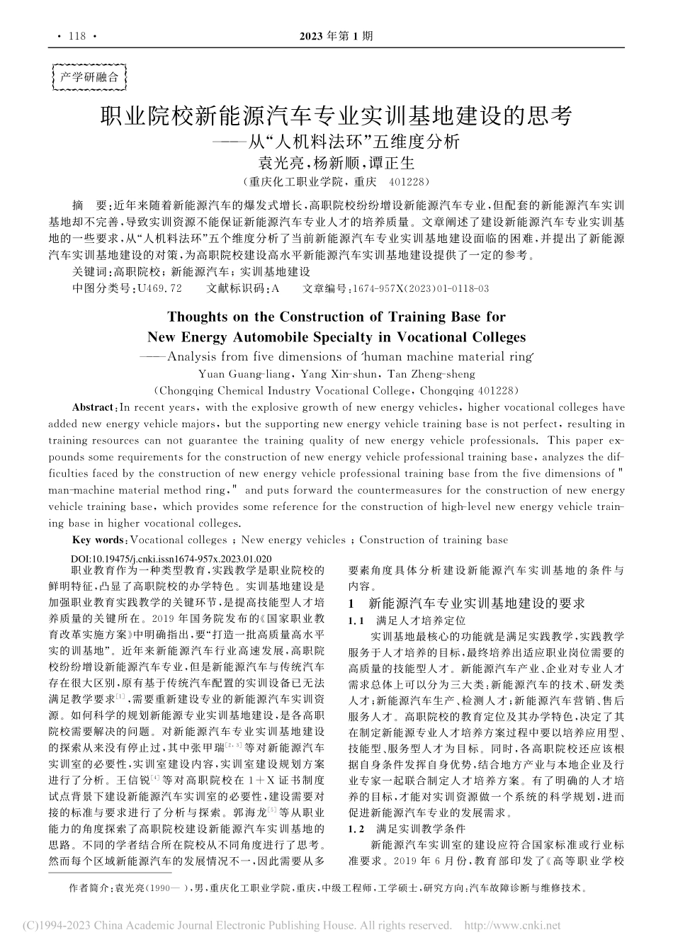 职业院校新能源汽车专业实训...从“人机料法环”五维度分析_袁光亮.pdf_第1页