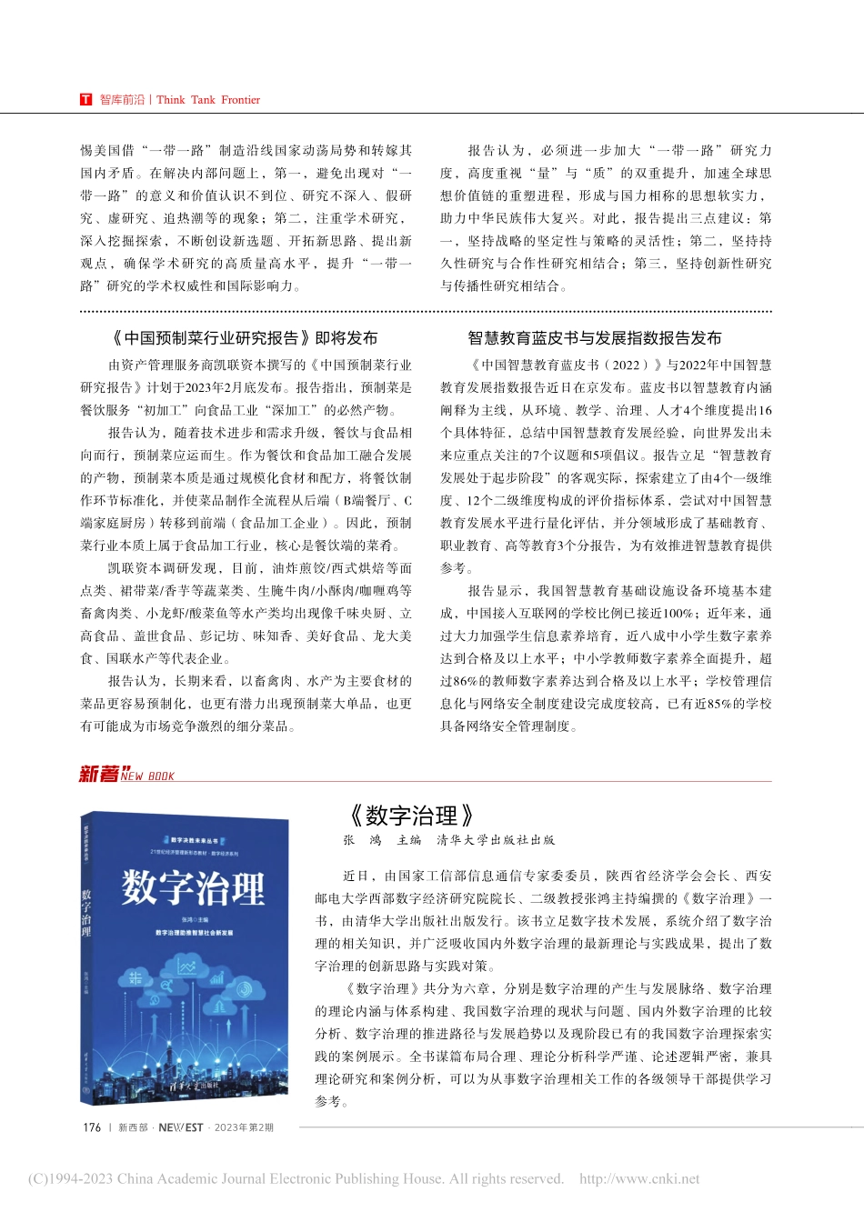 智慧教育蓝皮书与发展指数报告发布.pdf_第1页