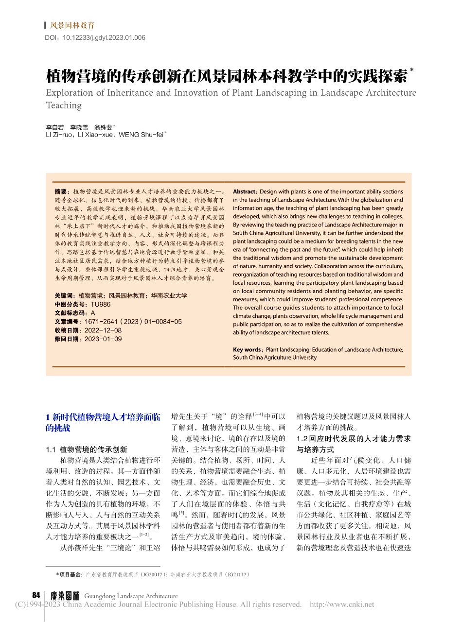 植物营境的传承创新在风景园林本科教学中的实践探索_李自若.pdf_第1页