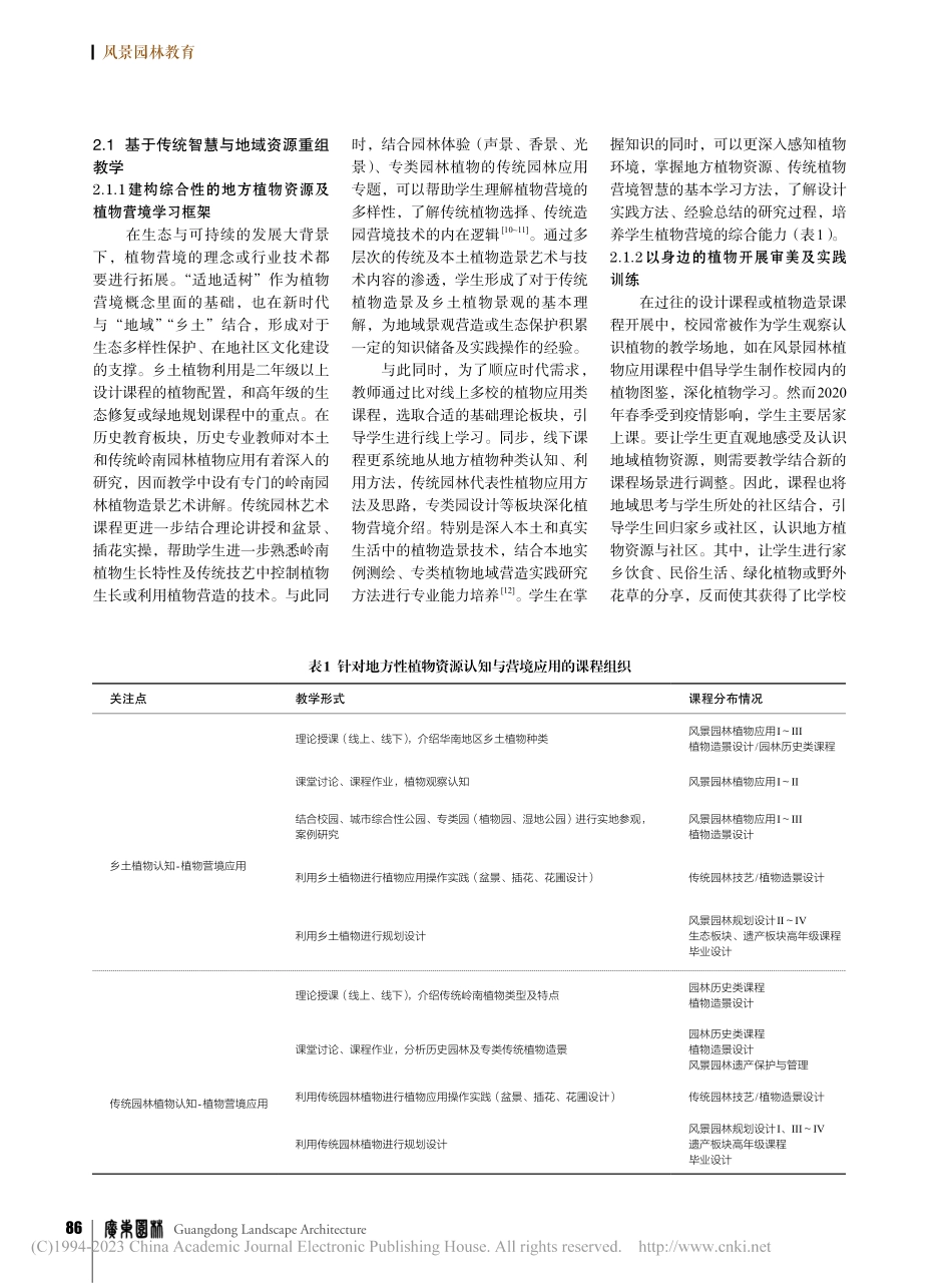 植物营境的传承创新在风景园林本科教学中的实践探索_李自若.pdf_第3页