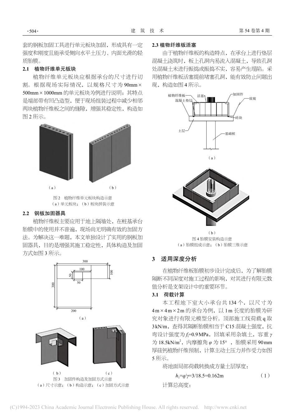 植物纤维板胎膜安装施工的数值分析与应用_沈杰.pdf_第2页