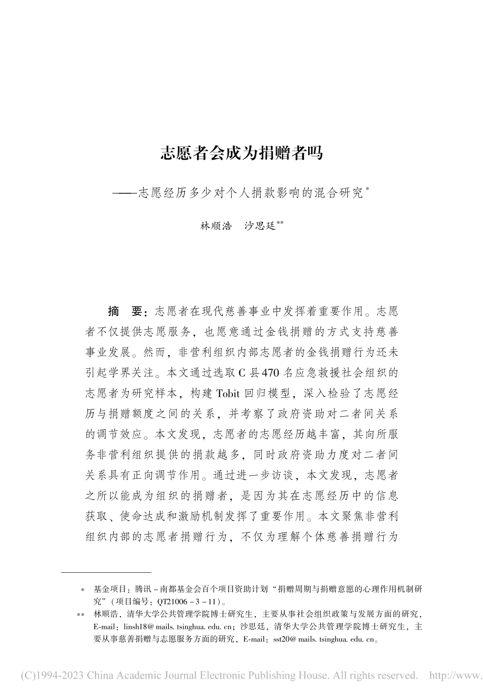志愿者会成为捐赠者吗——志...少对个人捐款影响的混合研究_林顺浩.pdf_第1页