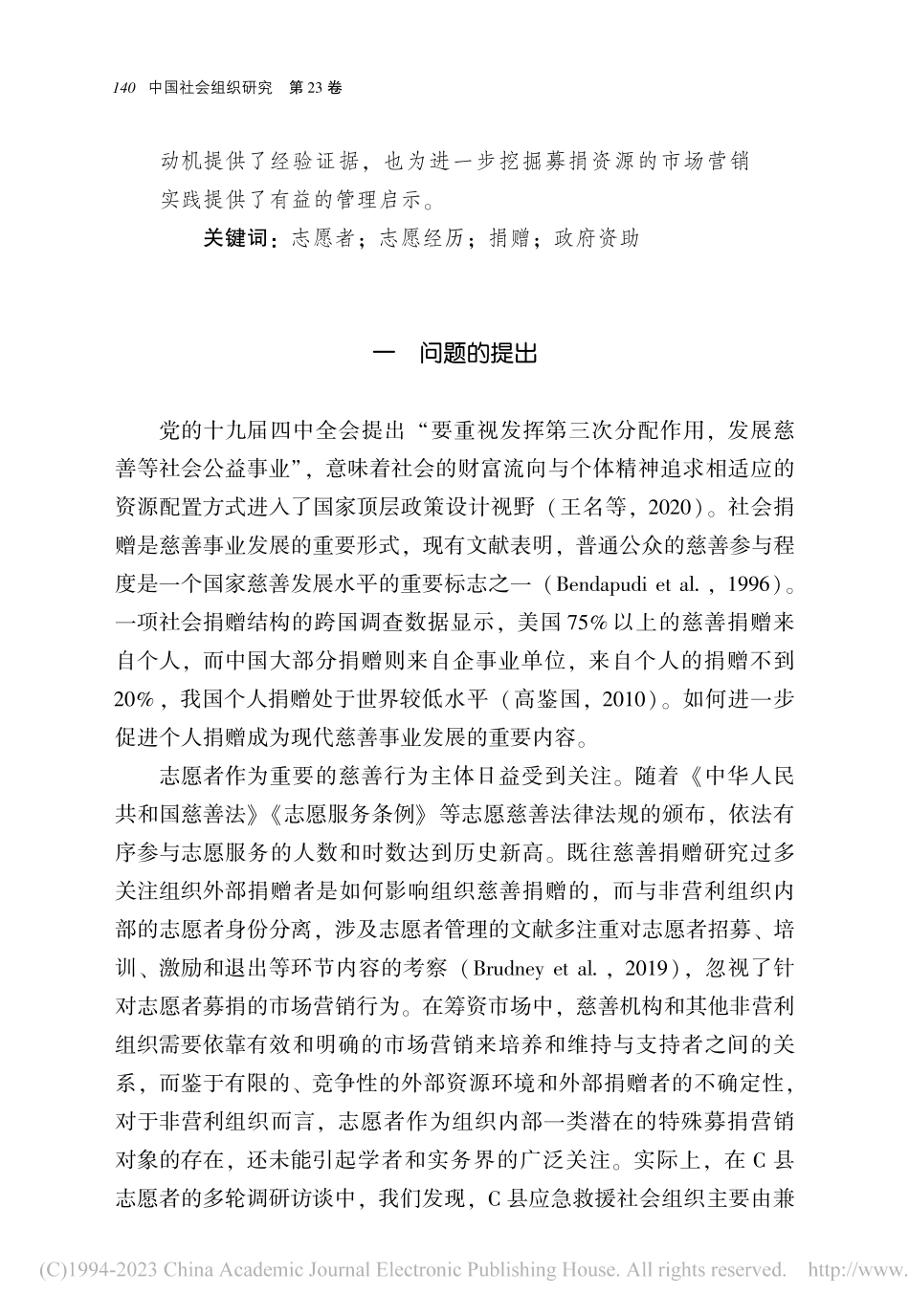 志愿者会成为捐赠者吗——志...少对个人捐款影响的混合研究_林顺浩.pdf_第2页