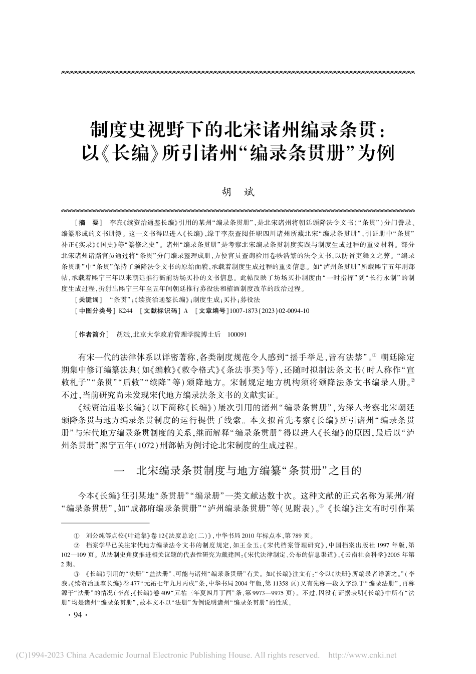 制度史视野下的北宋诸州编录...所引诸州“编录条贯册”为例_胡斌.pdf_第1页