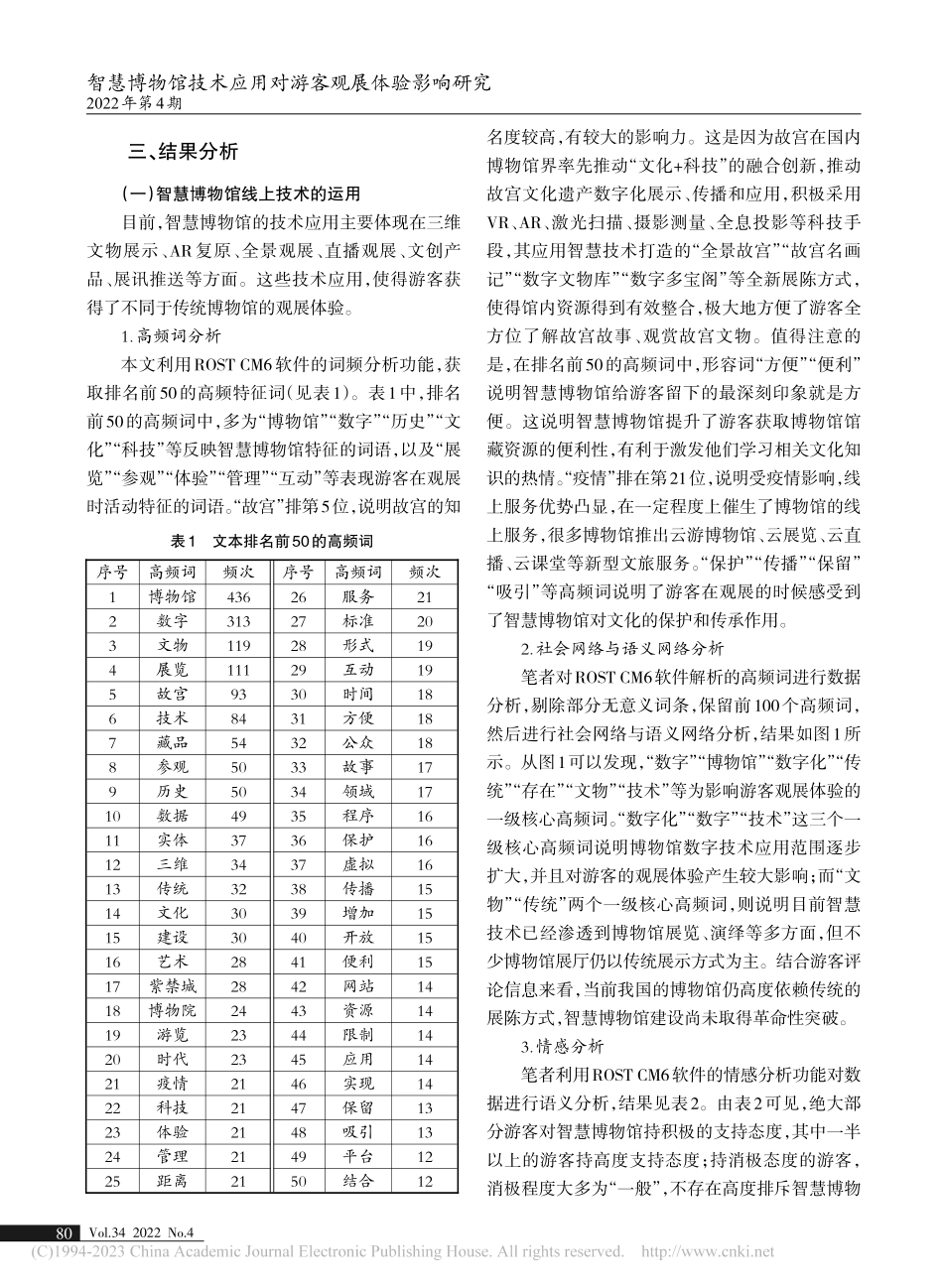 智慧博物馆技术应用对游客观展体验影响研究_刘美汐.pdf_第3页