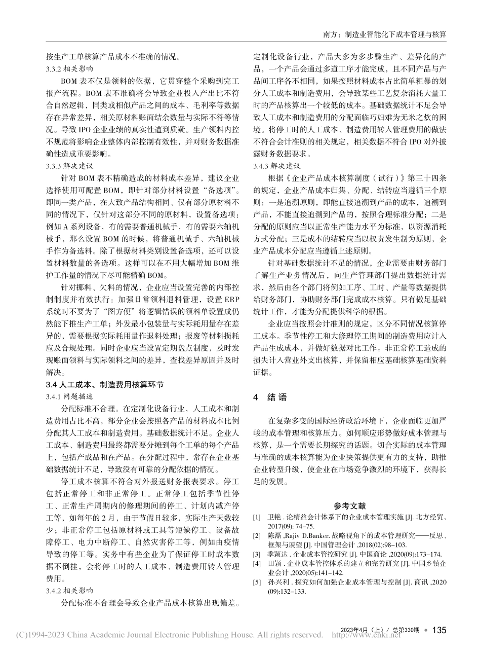 制造业智能化下成本管理与核...定制化设备拟IPO企业为例_南方.pdf_第3页