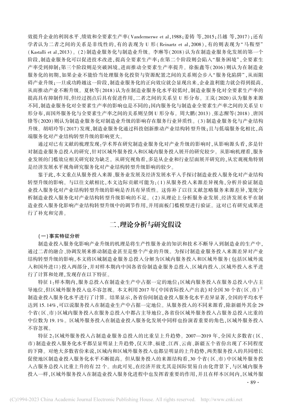 制造业投入服务化对产业结构...—基于投入来源差异的再验证_焦青霞.pdf_第2页