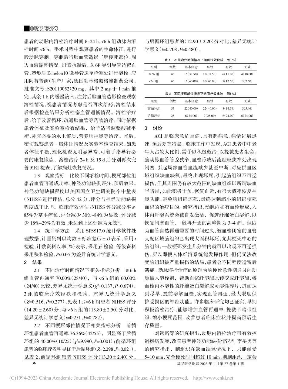 治疗时间及梗死部位对急性脑...死动脉内溶栓疗效的影响研究_袁捷达.pdf_第2页