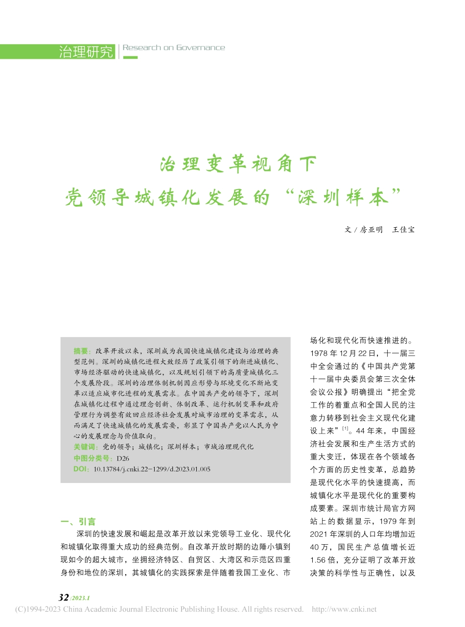 治理变革视角下党领导城镇化发展的“深圳样本”_房亚明.pdf_第1页