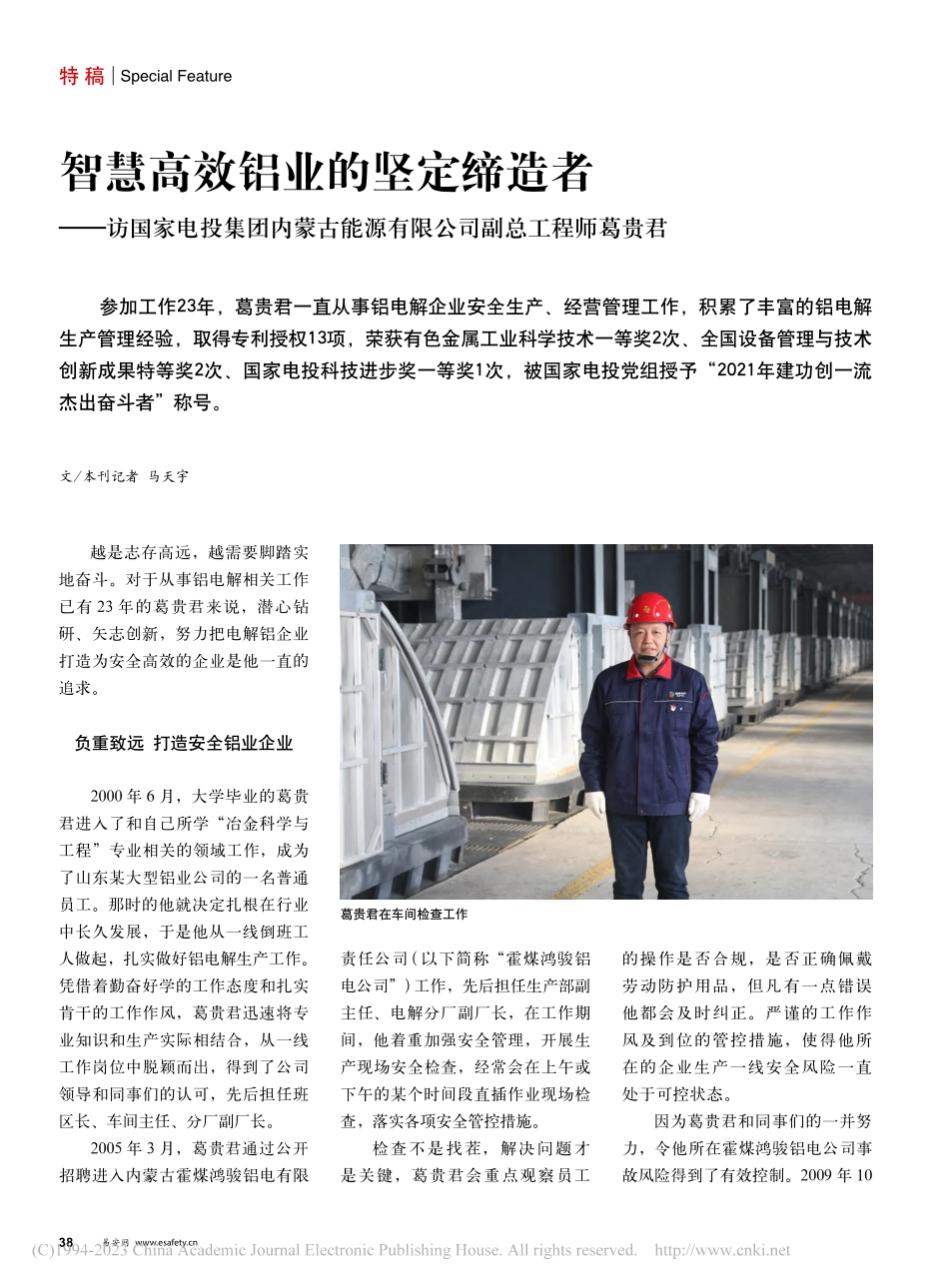 智慧高效铝业的坚定缔造者—...源有限公司副总工程师葛贵君_马天宇.pdf_第1页