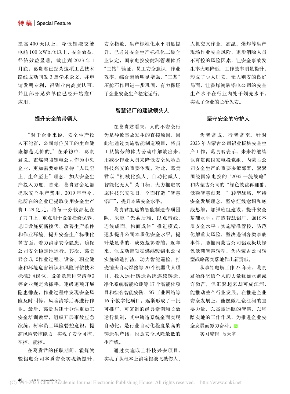 智慧高效铝业的坚定缔造者—...源有限公司副总工程师葛贵君_马天宇.pdf_第3页