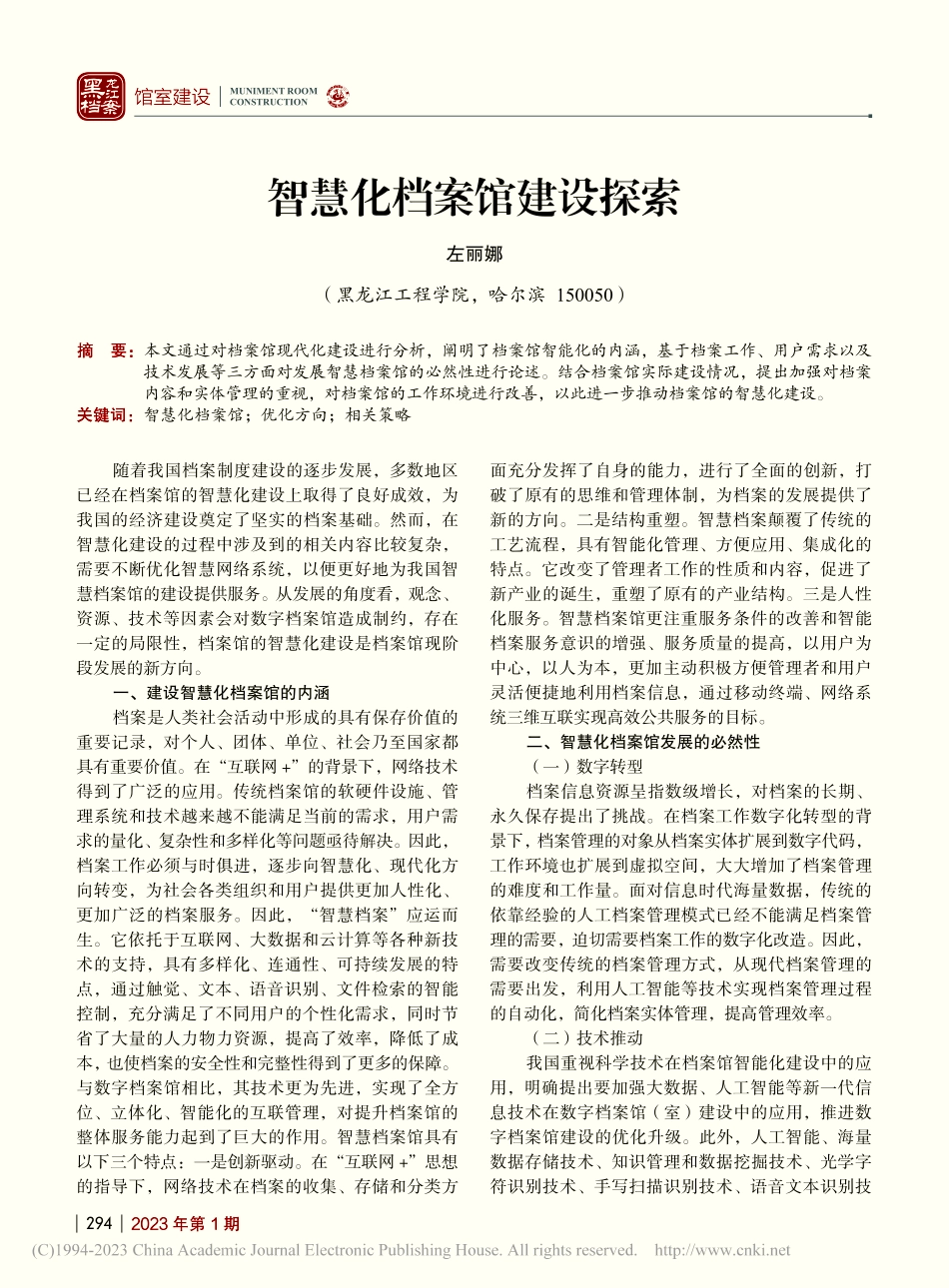 智慧化档案馆建设探索_左丽娜.pdf_第1页