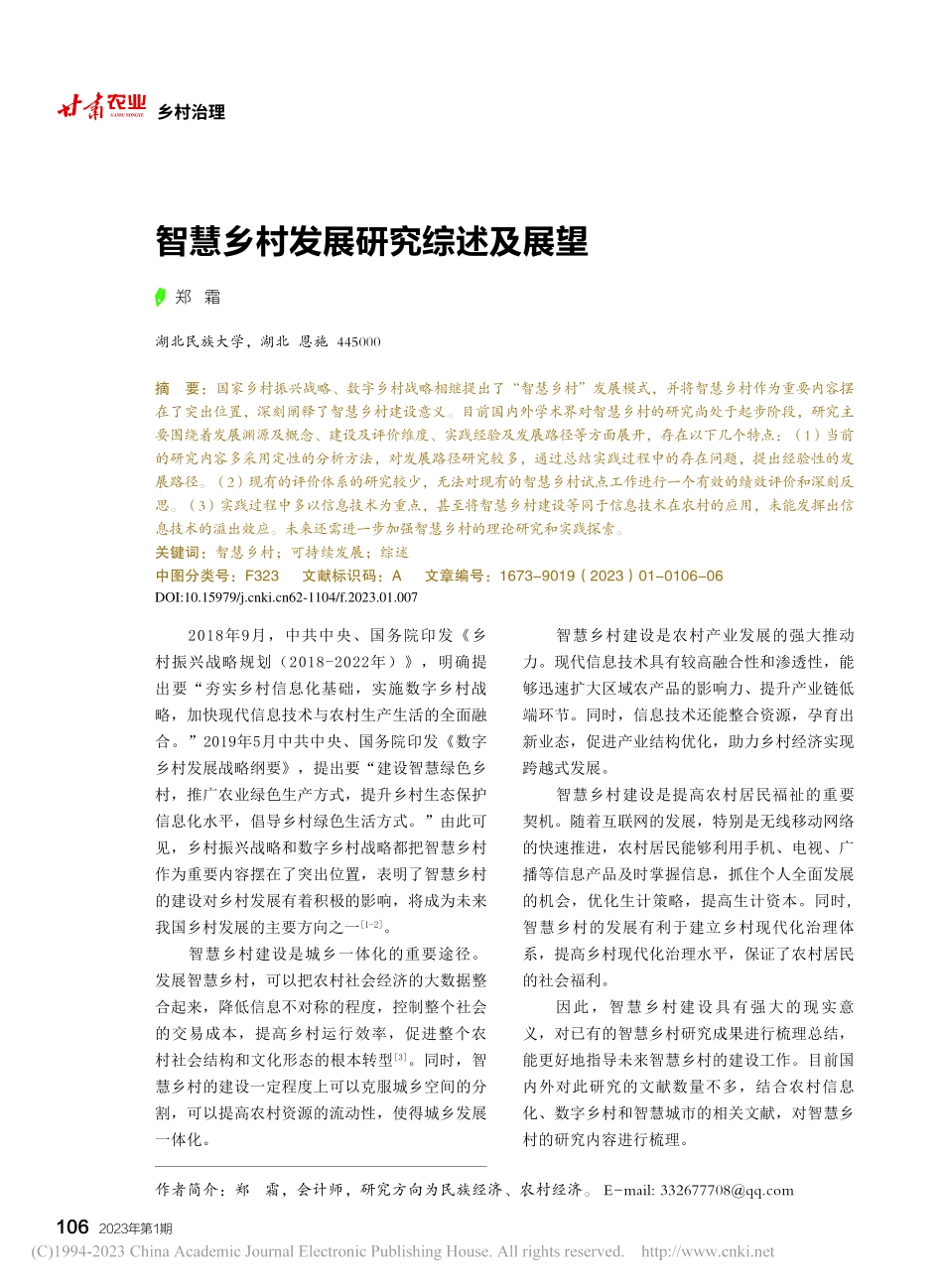 智慧乡村发展研究综述及展望_郑霜.pdf_第1页