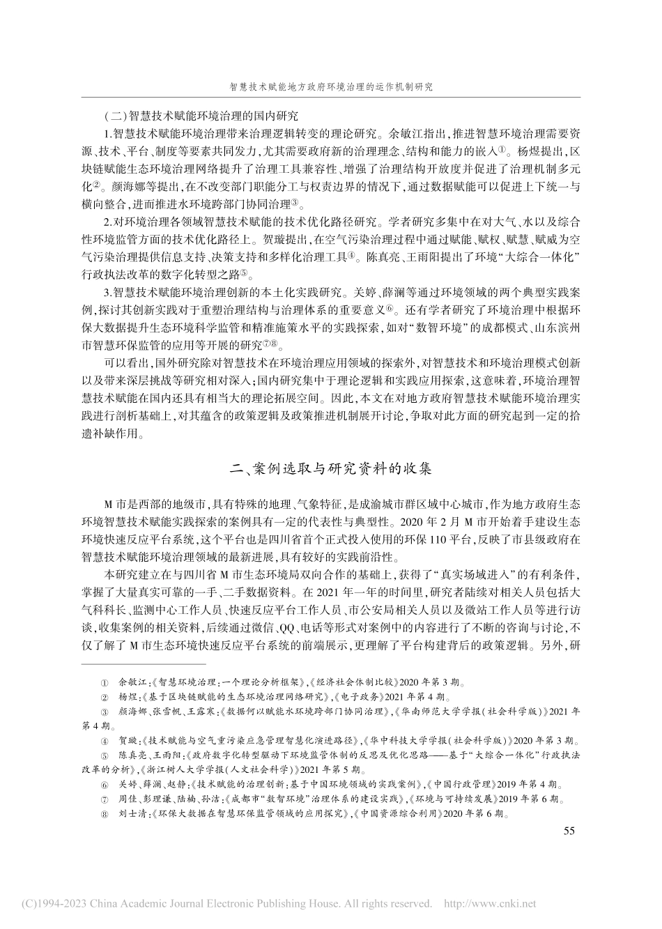智慧技术赋能地方政府环境治...—基于四川省M市的实践探索_孙壮珍.pdf_第3页