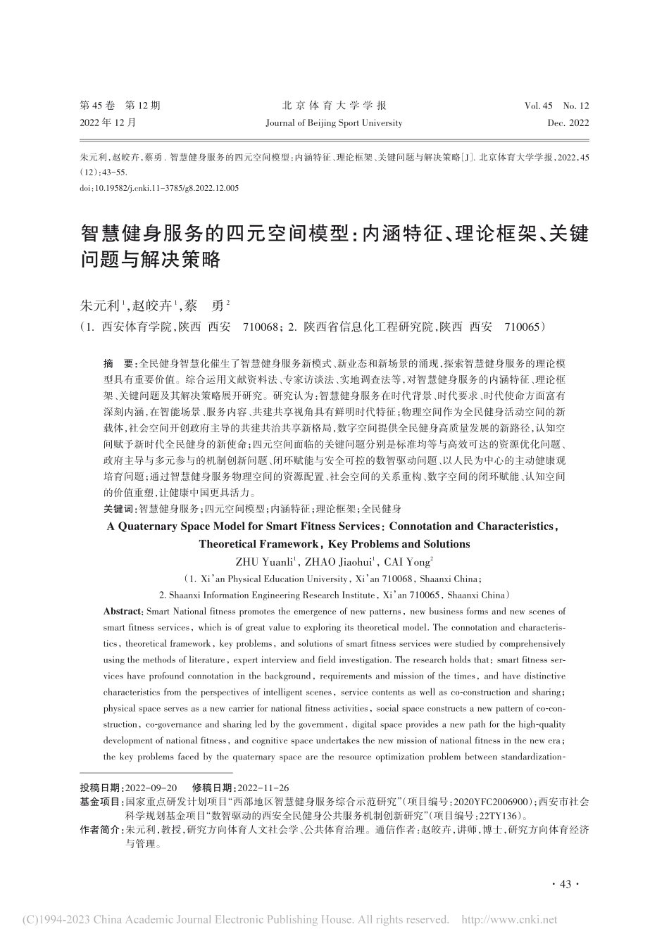智慧健身服务的四元空间模型...论框架、关键问题与解决策略_朱元利.pdf_第1页