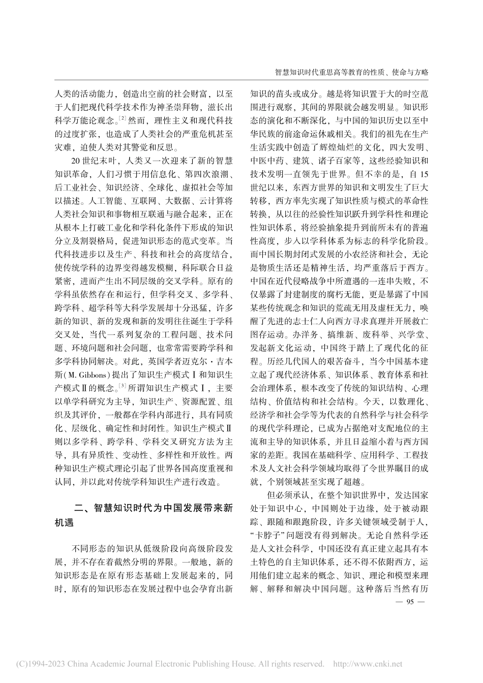 智慧知识时代重思高等教育的性质、使命与方略_刘振天.pdf_第2页