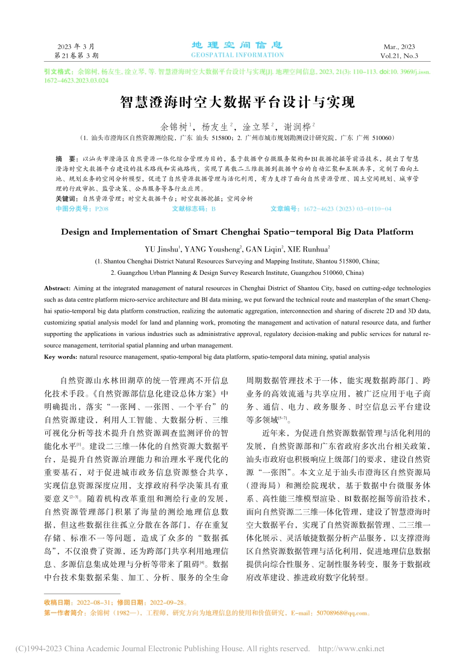 智慧澄海时空大数据平台设计与实现_余锦树.pdf_第1页