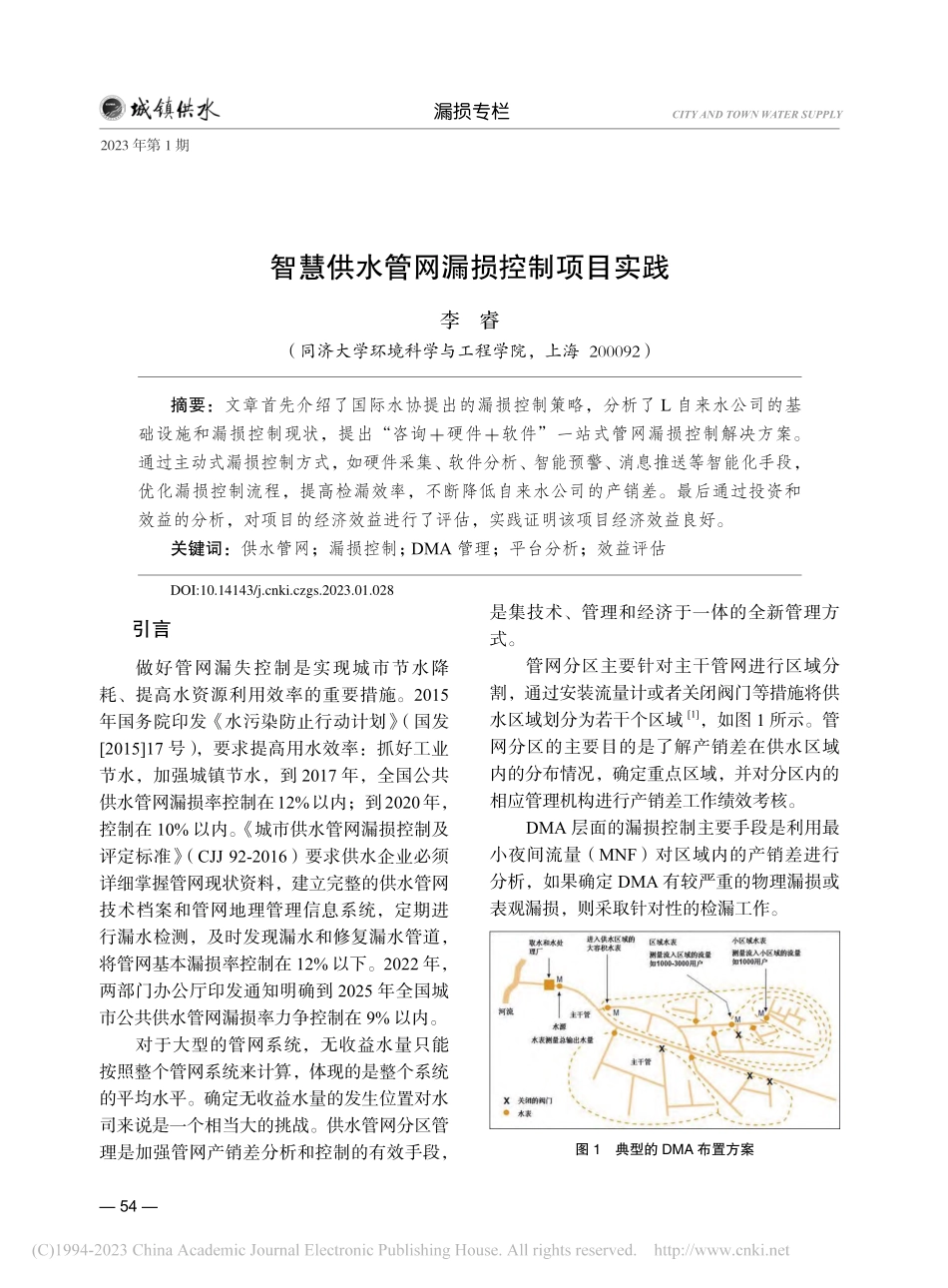 智慧供水管网漏损控制项目实践_李睿.pdf_第1页