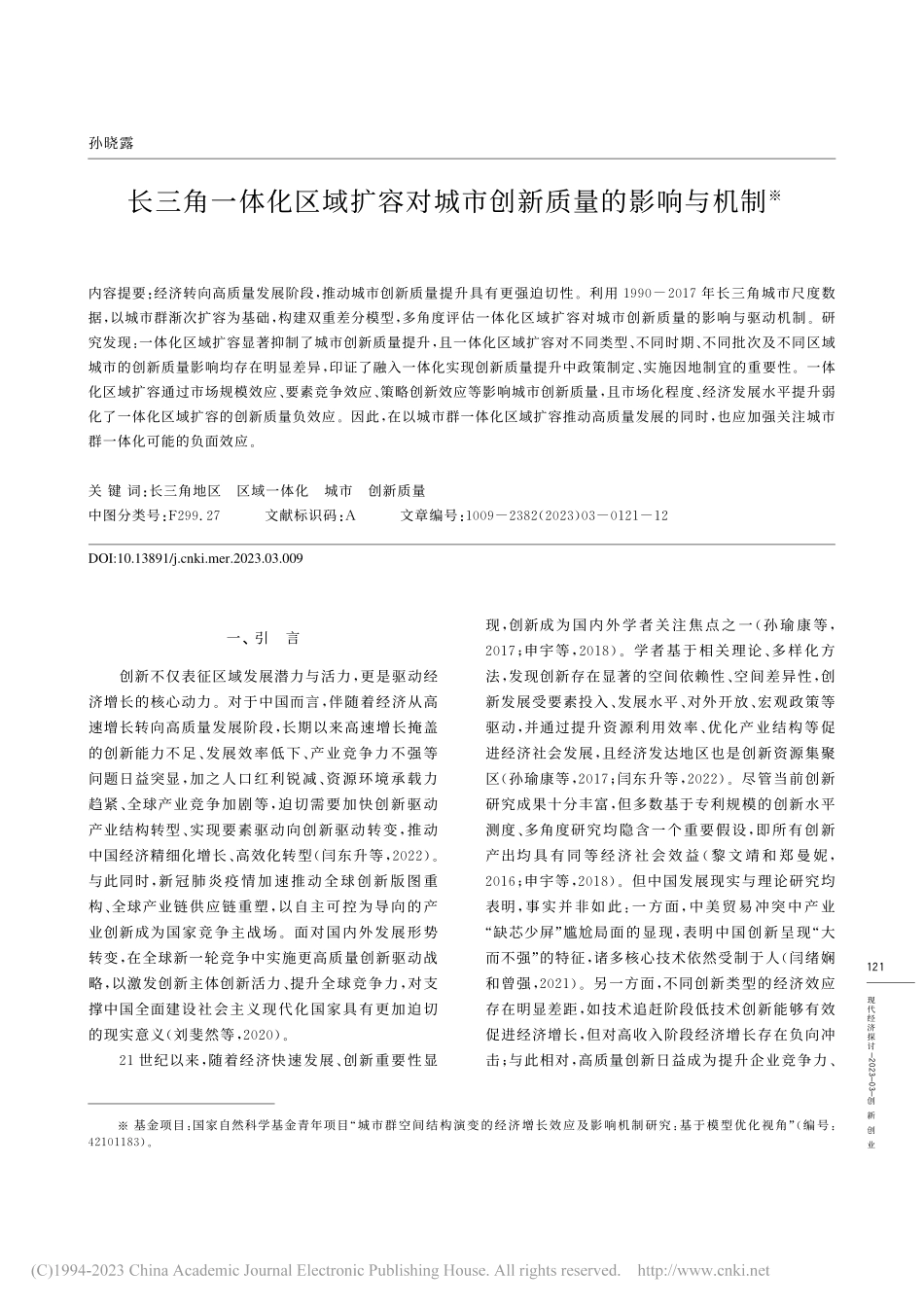 长三角一体化区域扩容对城市创新质量的影响与机制_孙晓露.pdf_第1页