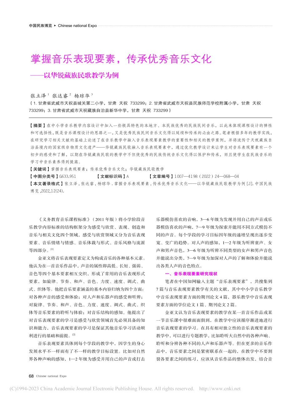掌握音乐表现要素,传承优秀...——以华锐藏族民歌教学为例_张立泽.pdf_第1页