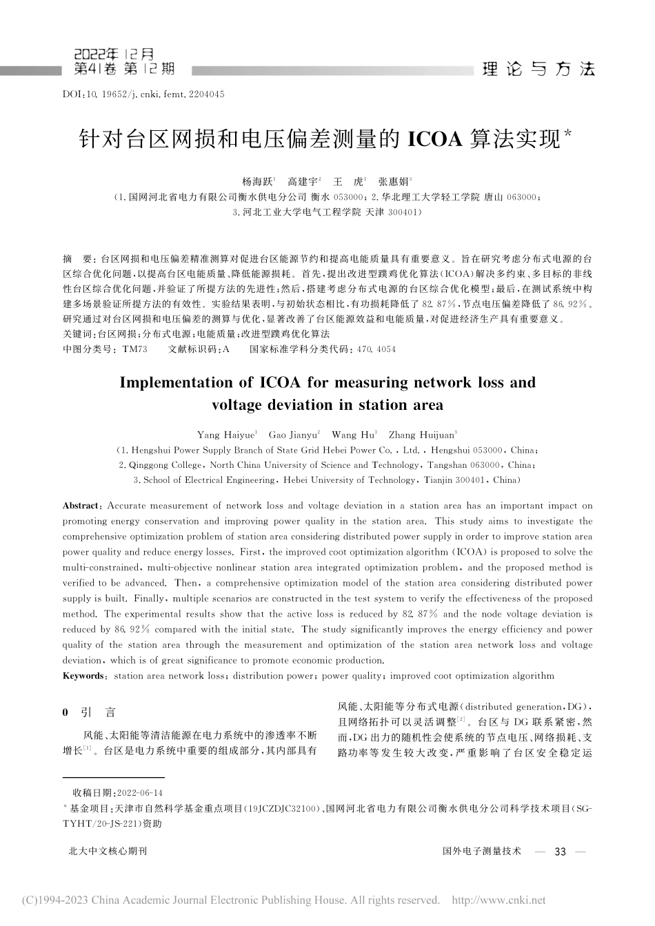 针对台区网损和电压偏差测量的ICOA算法实现_杨海跃.pdf_第1页