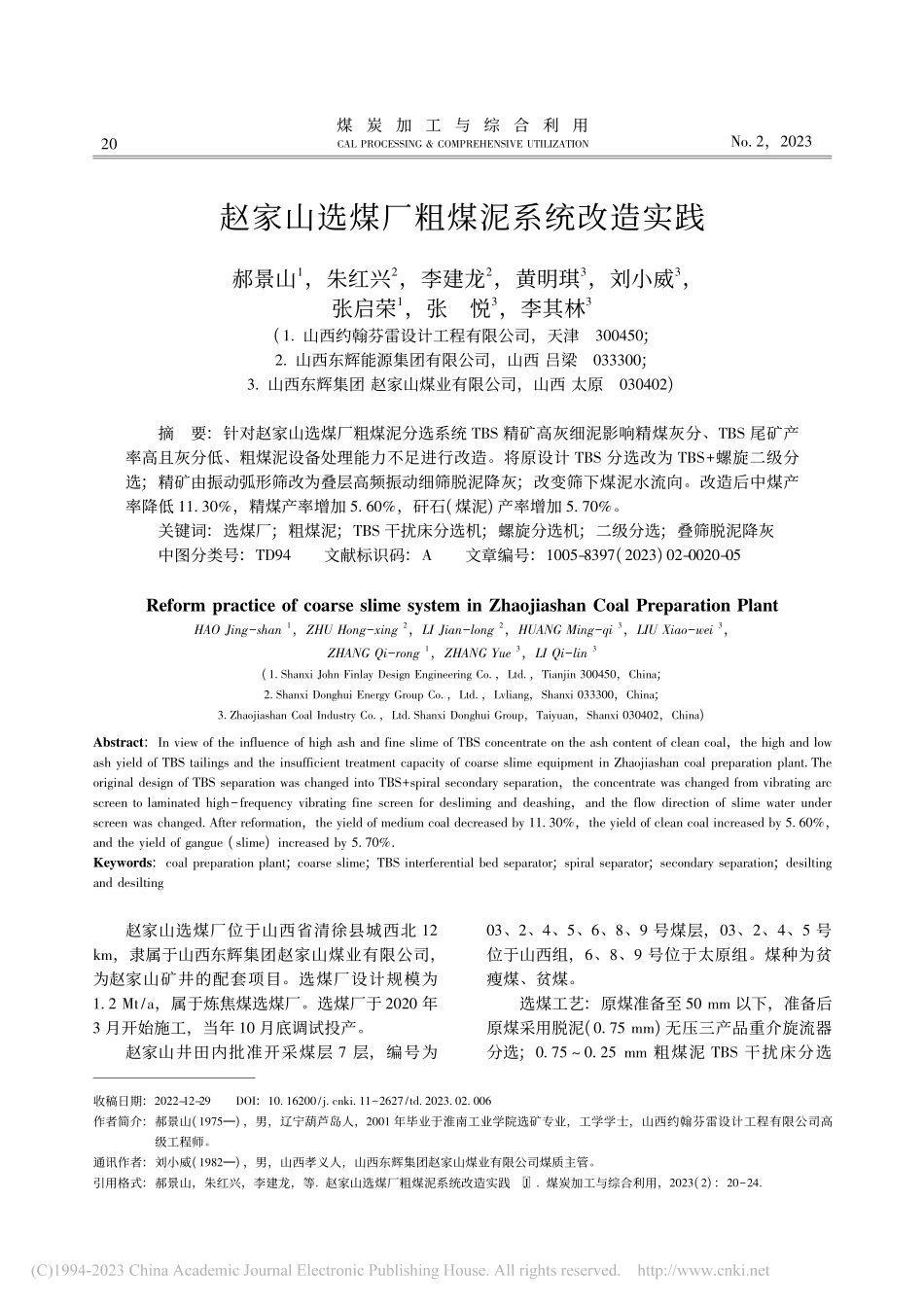 赵家山选煤厂粗煤泥系统改造实践_郝景山.pdf_第1页