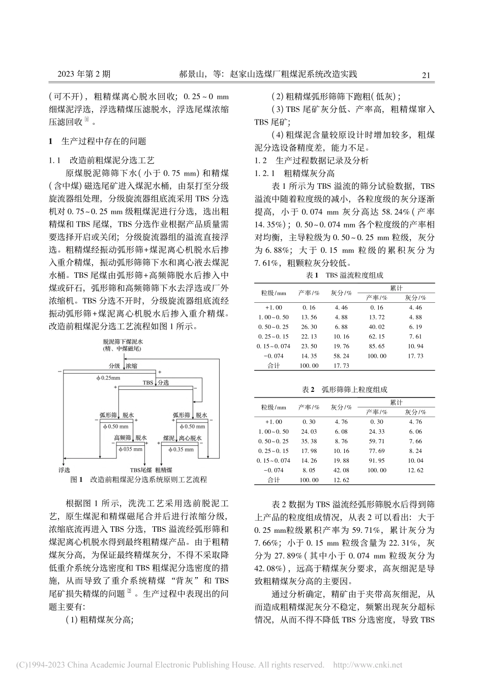 赵家山选煤厂粗煤泥系统改造实践_郝景山.pdf_第2页
