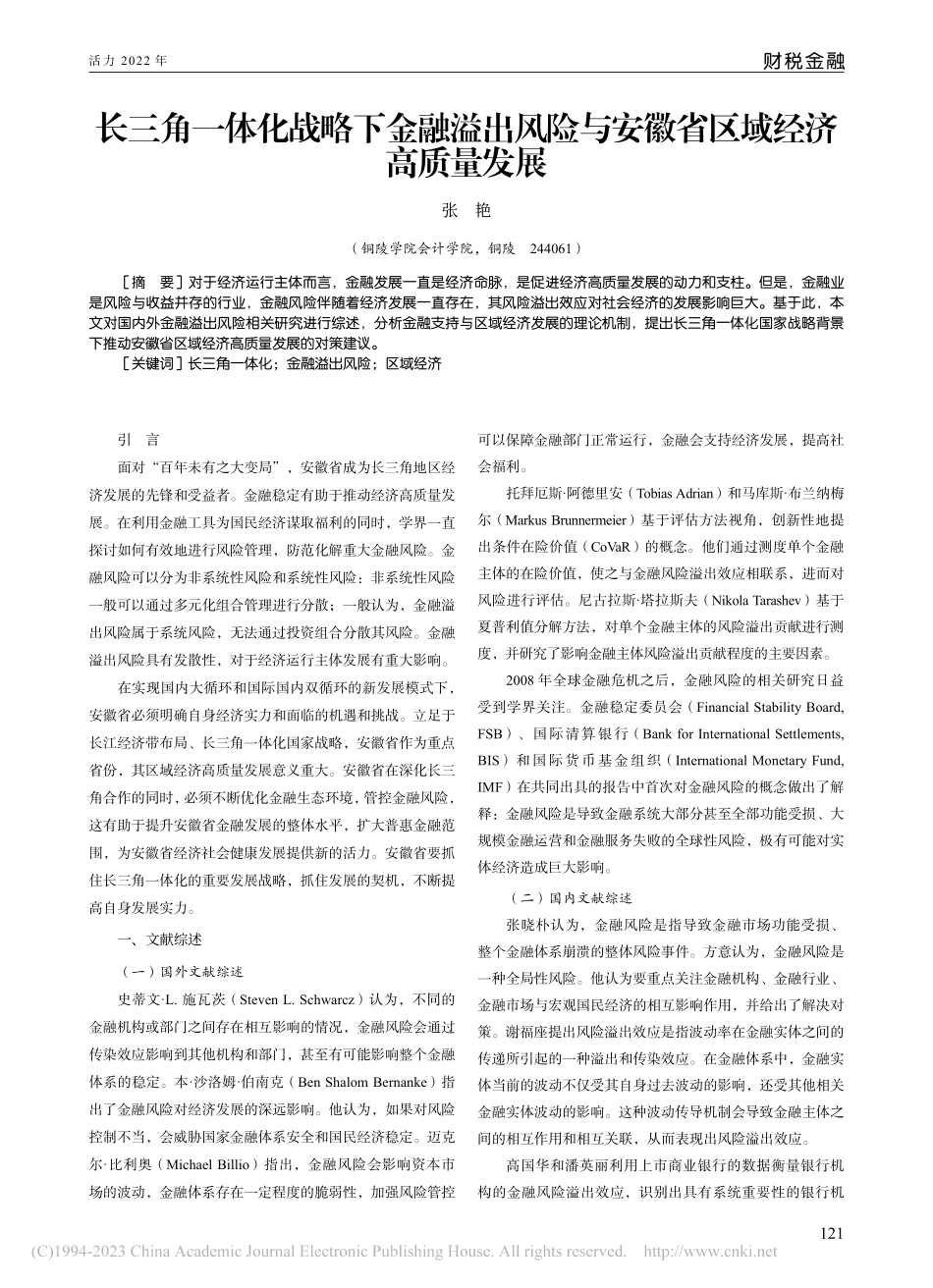 长三角一体化战略下金融溢出...与安徽省区域经济高质量发展_张艳.pdf_第1页