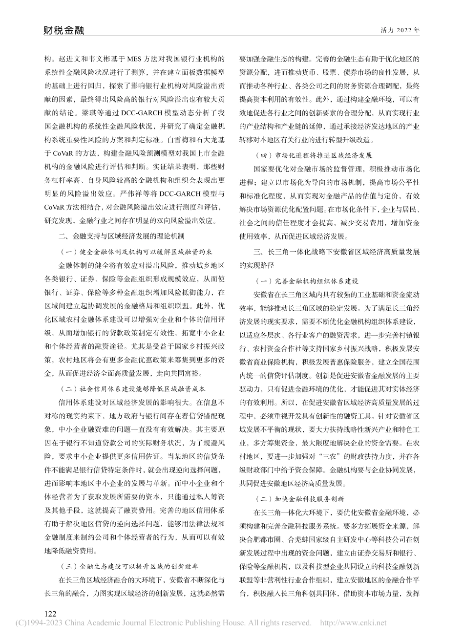 长三角一体化战略下金融溢出...与安徽省区域经济高质量发展_张艳.pdf_第2页