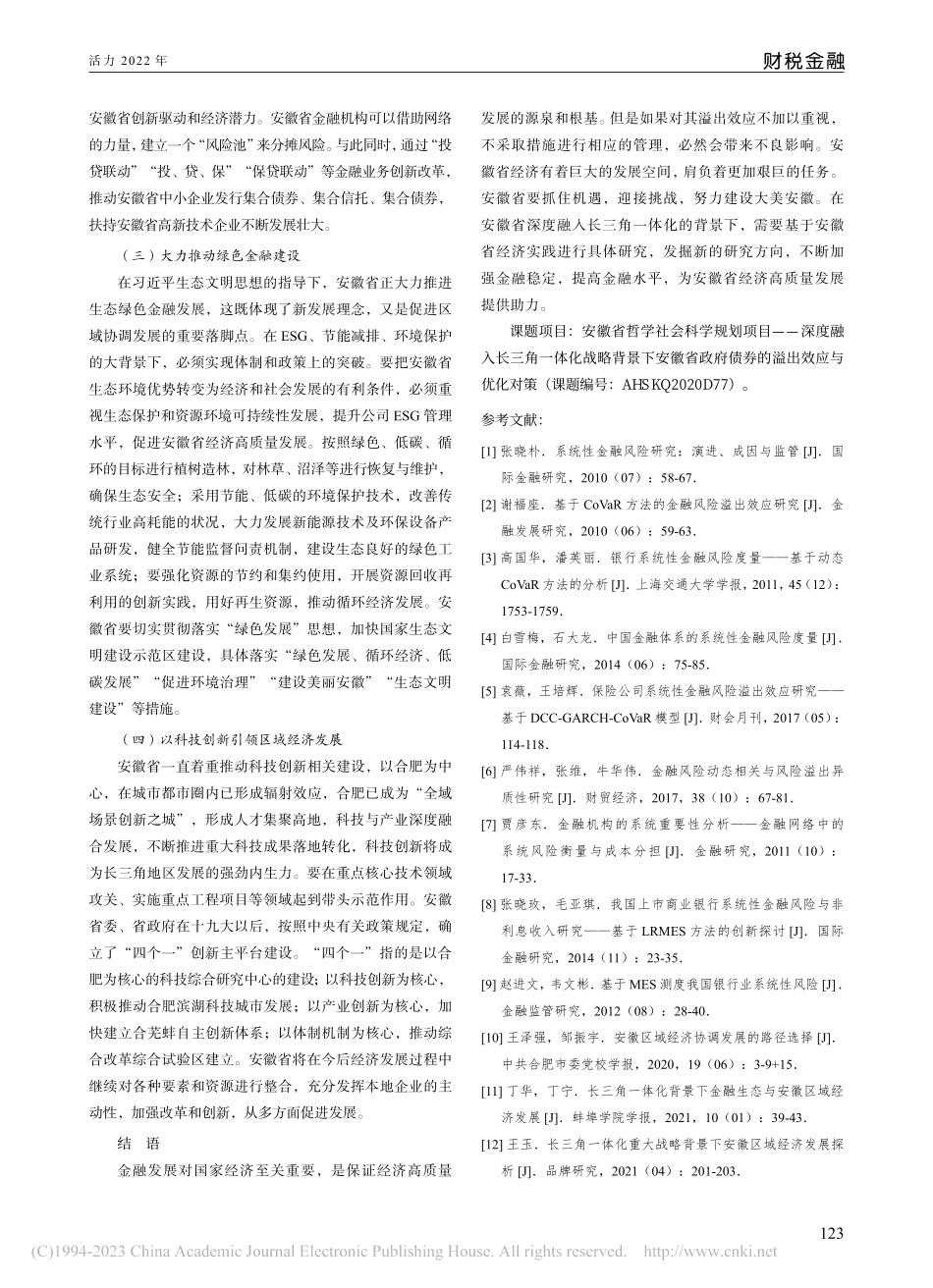 长三角一体化战略下金融溢出...与安徽省区域经济高质量发展_张艳.pdf_第3页